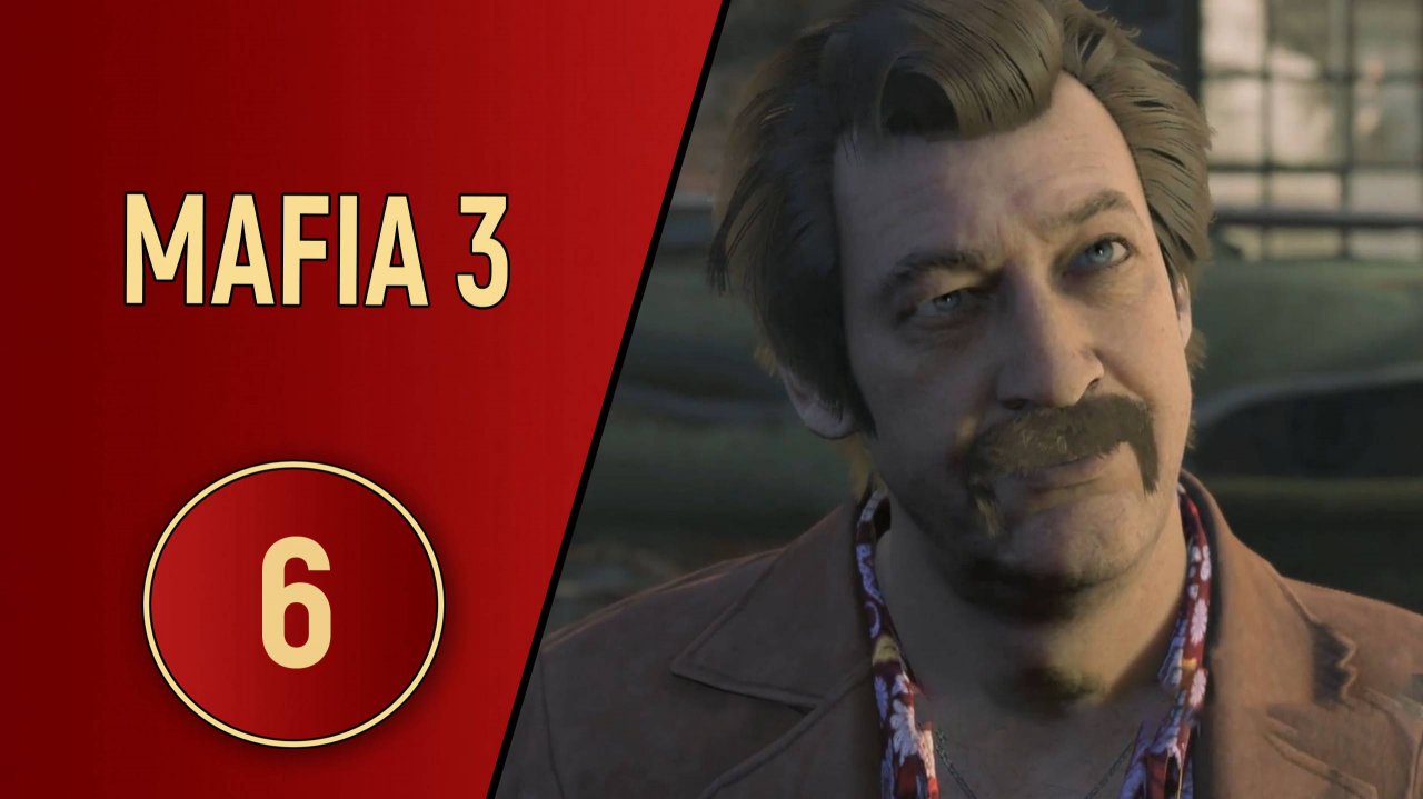 МАФИЯ 3 - ЧАСТЬ 6 - СДЕЛАЙ ЭТО МЕДЛЕННО