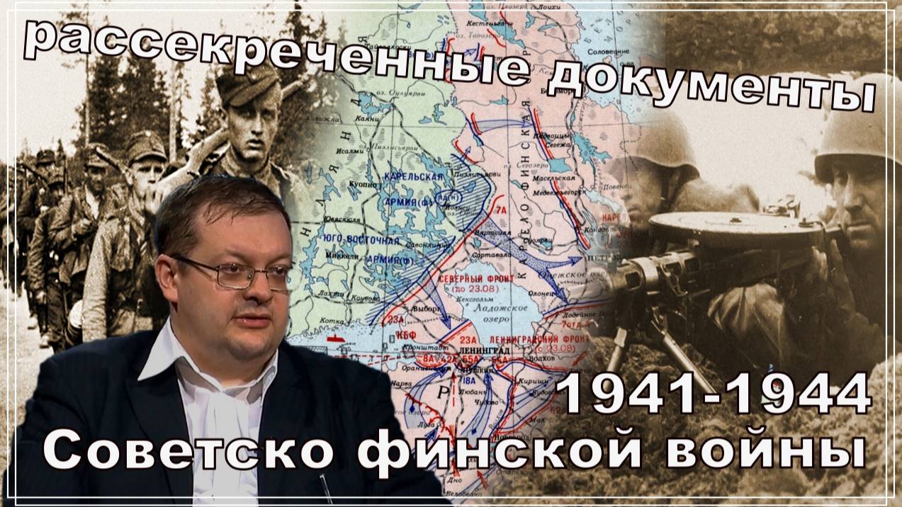 Рассекреченные документы Советско-финской войны 1941-1944. Алексей Исаев. История ВОВ.