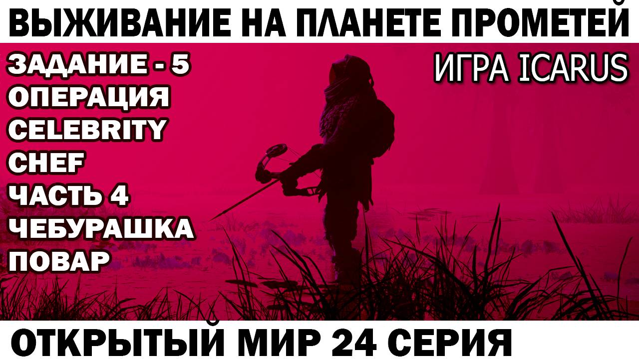 Игра Icarus Выживание Чебурашка пивовар и винодел Задание - 5 операция Celebrity Сhef 24 серия финал