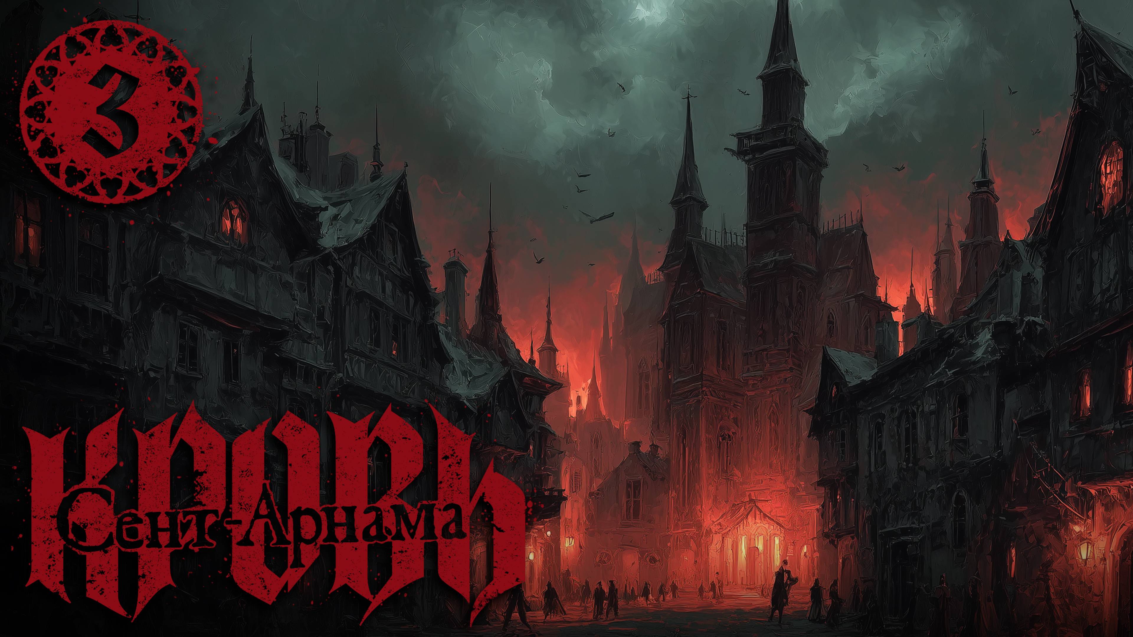 КРОВЬ СЕНТ-АРНАМА・3 Глава