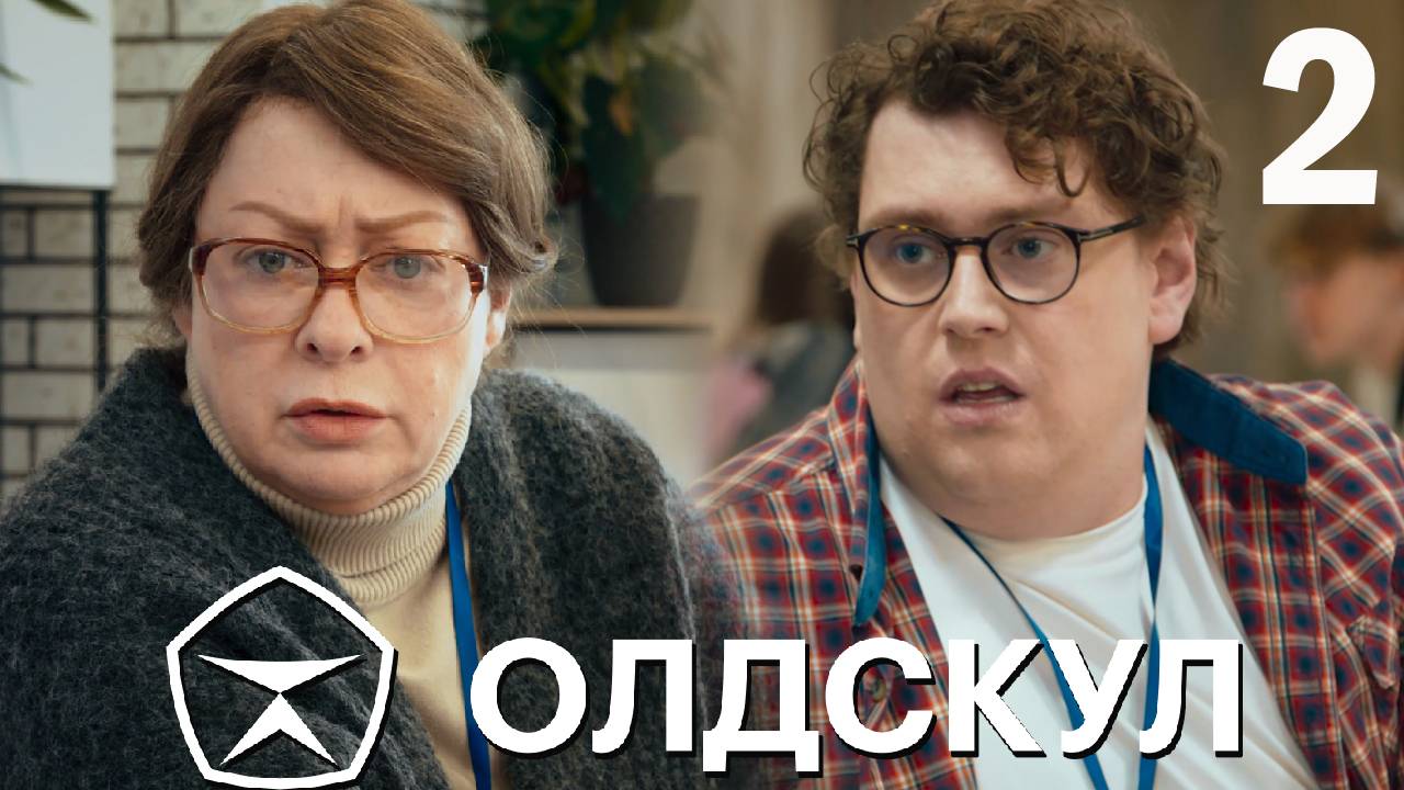 Олдскул 2 серия обзор
