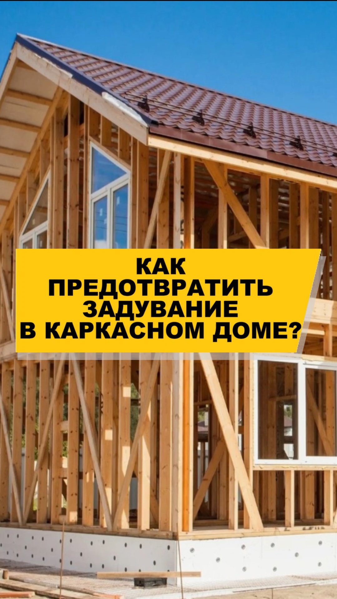 КАК ПРЕДОТВРАТИТЬ ЗАДУВАНИЕ?! КАРКАСНЫЙ ДОМ!