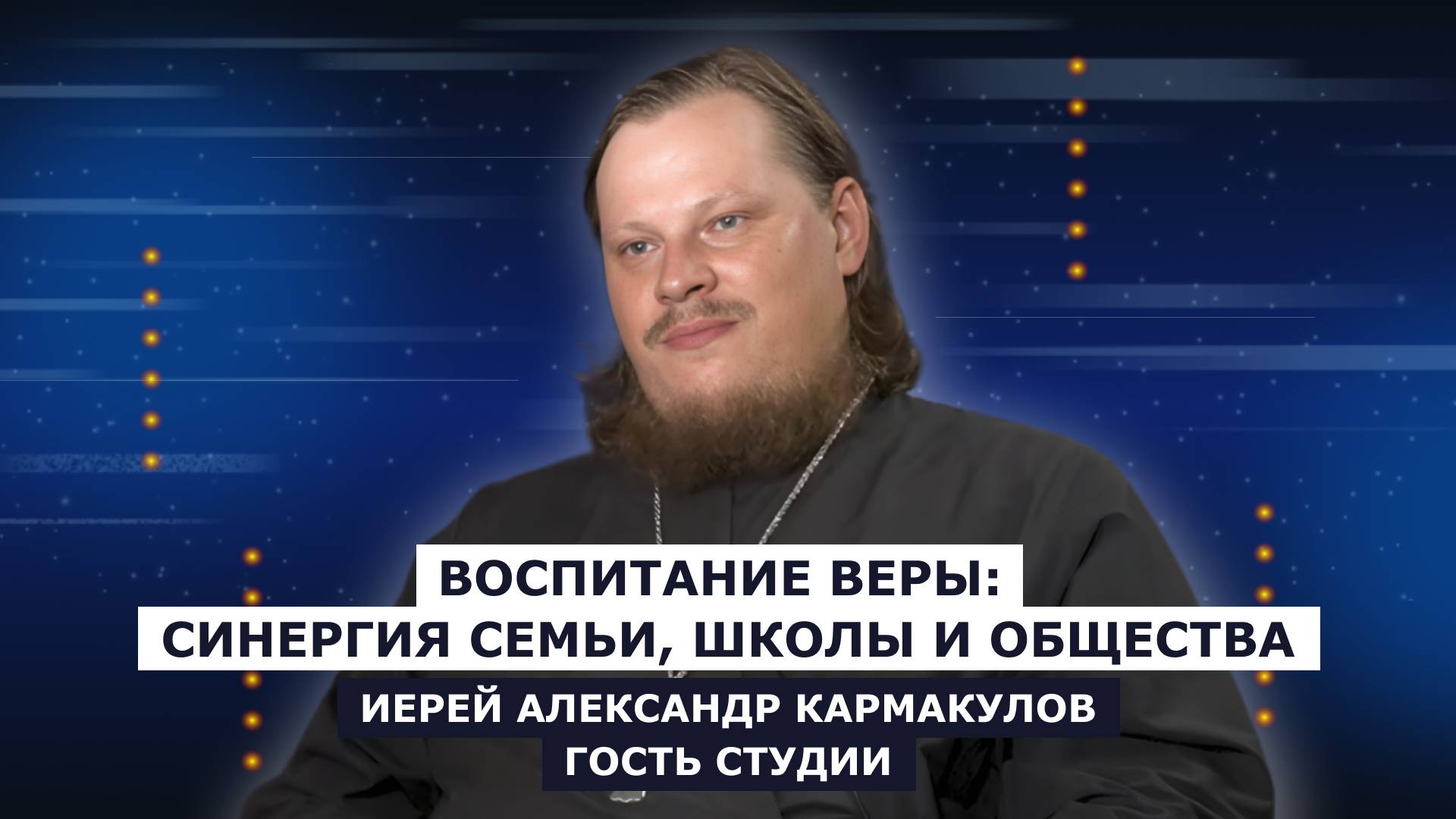 ГОСТЬ СТУДИИ: иерей Александр Кармакулов, о возрождении духовности среди молодежи