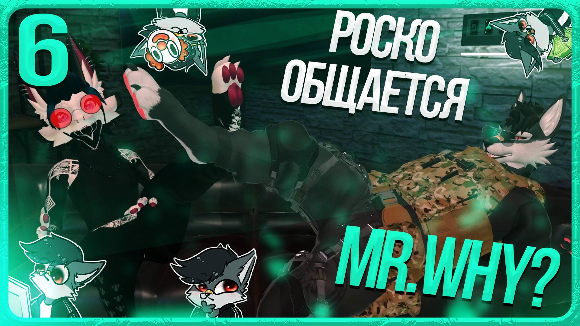 🐺 ОБЩЕНИЕ РОСКО С MR.WHY? | ЧАСТЬ 6