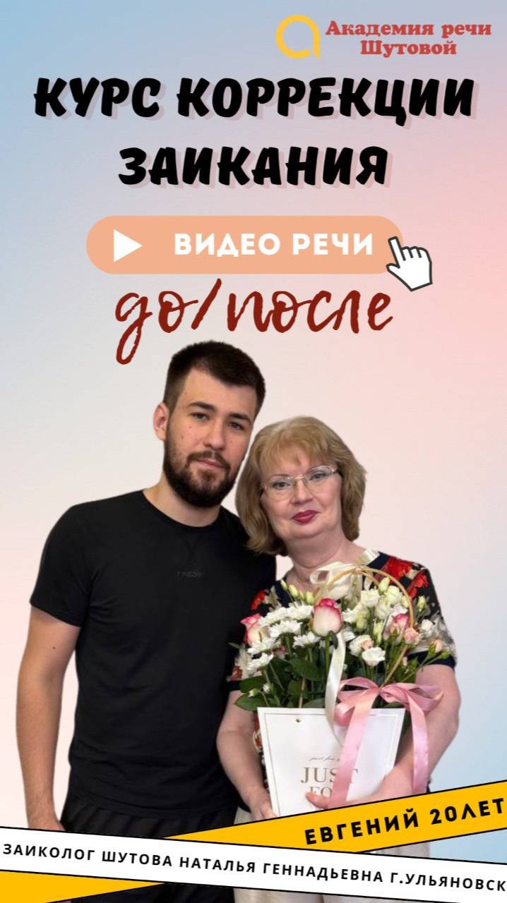 Коррекция заикания у взрослых: Евгений 20 лет. Речь до и после прохождения интенсива