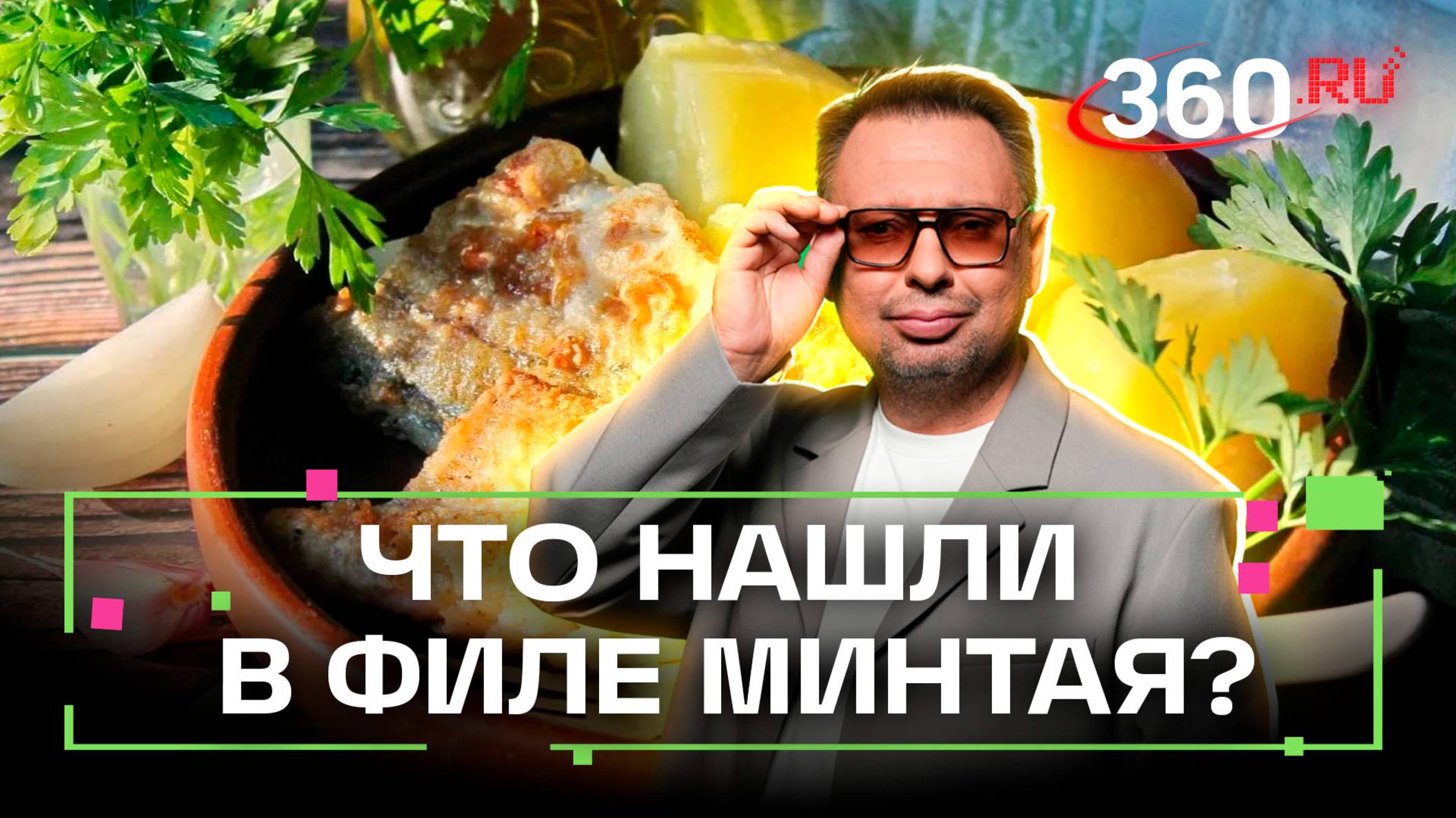 Как превратить минтай в блюдо высокой кухни? «Внимание! Еда!»