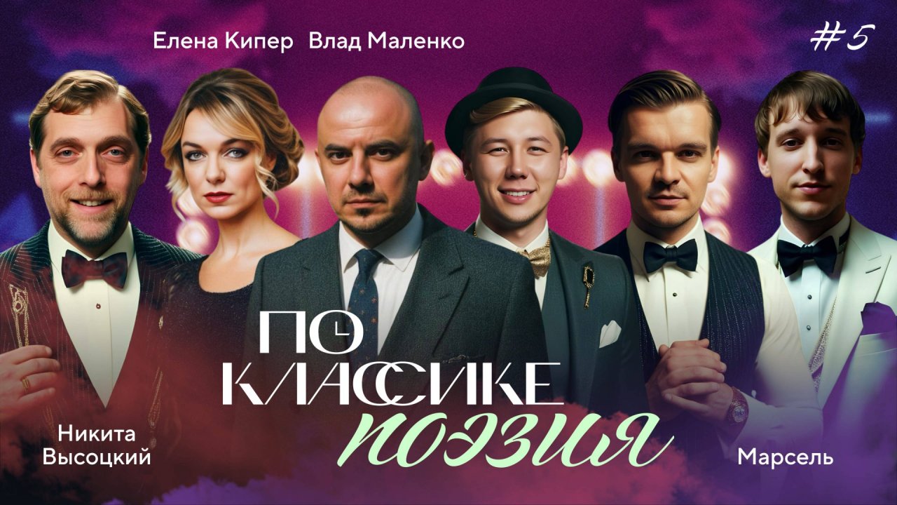 ПО КЛАССИКЕ #5 | Владимир Маяковский, Высоцкий, Марсель | 2 сезон