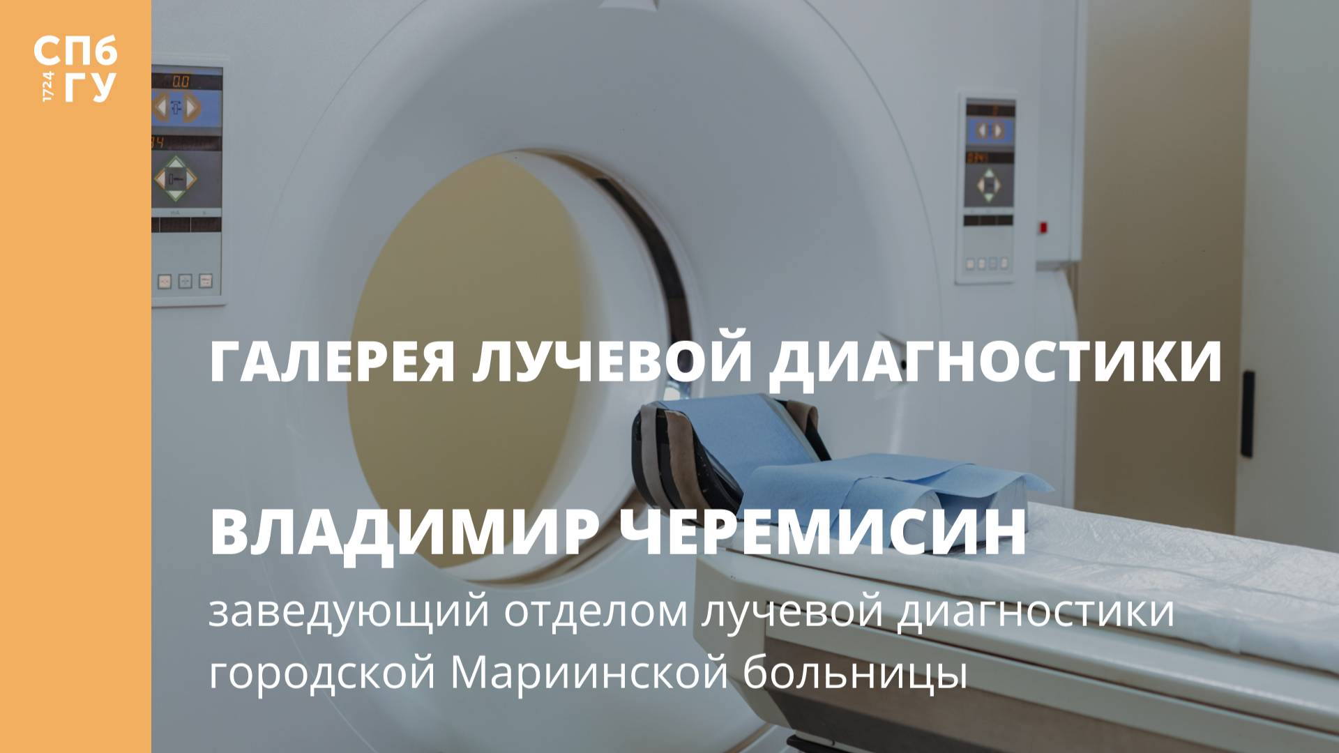 Галерея лучевой диагностики. Интервью с Владимиром Черемисиным.