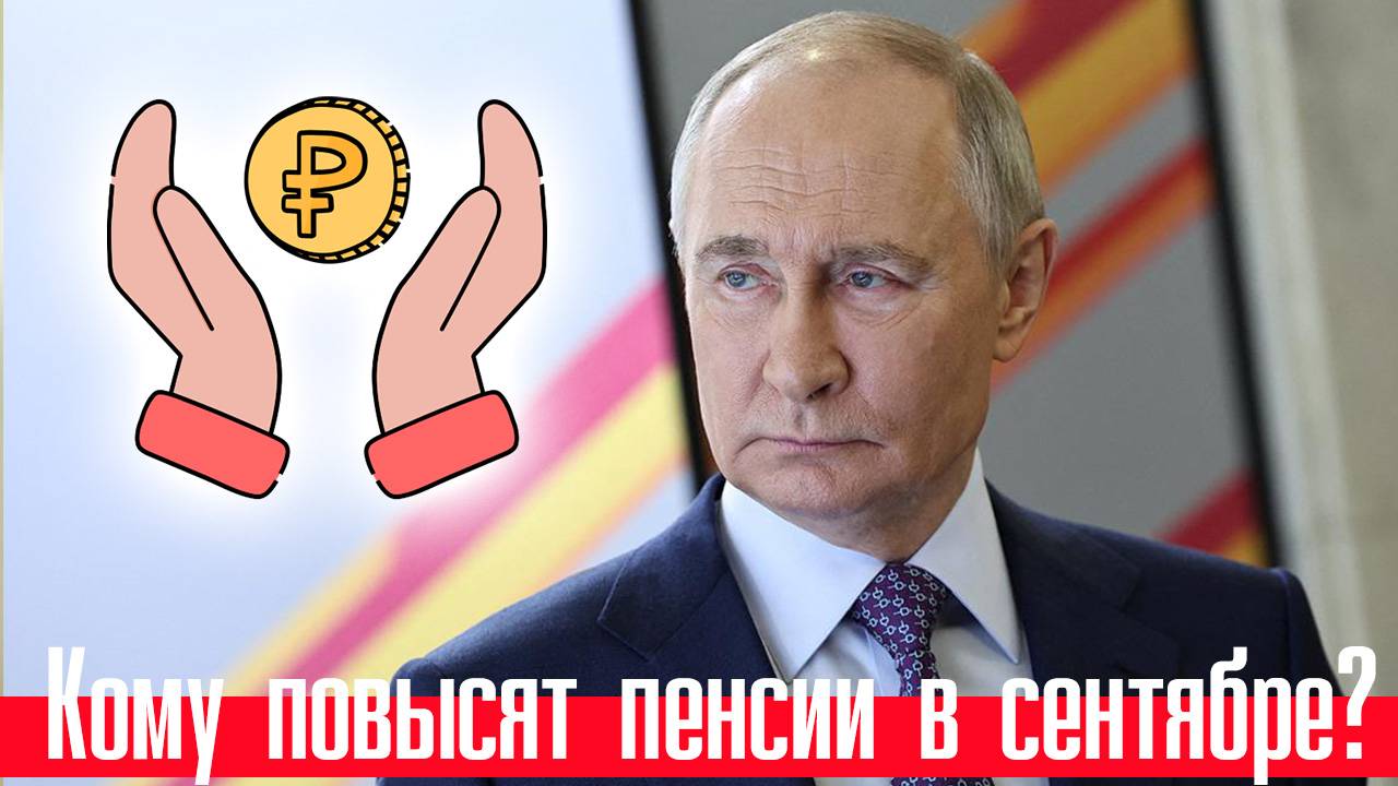 Кто Получит Повышенную пенсию в Сентябре 2025 список категорий граждан и выплат