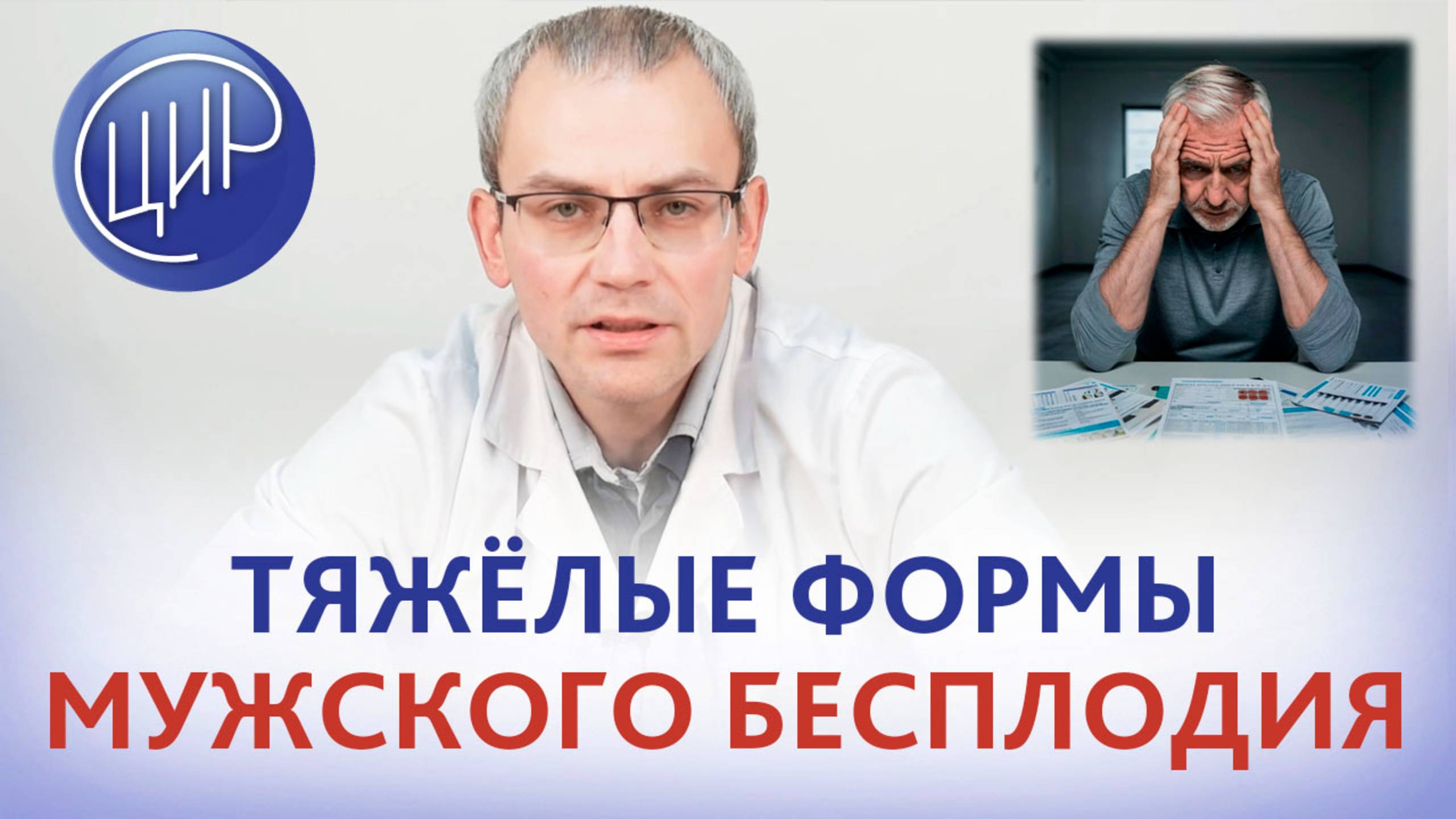 Азооспермия, олигозооспермия, криптозооспермия и варикоцеле. Как лечить мужское бесплодие?