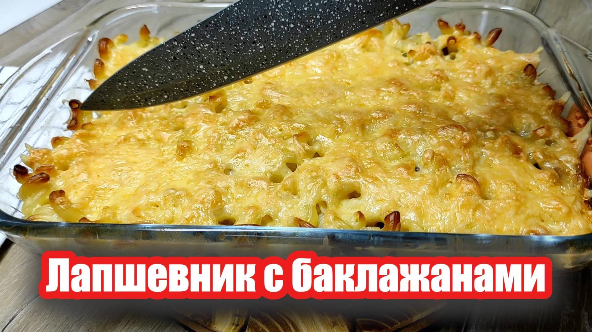 Самое вкусное блюдо из макарон с мясом и баклажанами — все просят добавку!