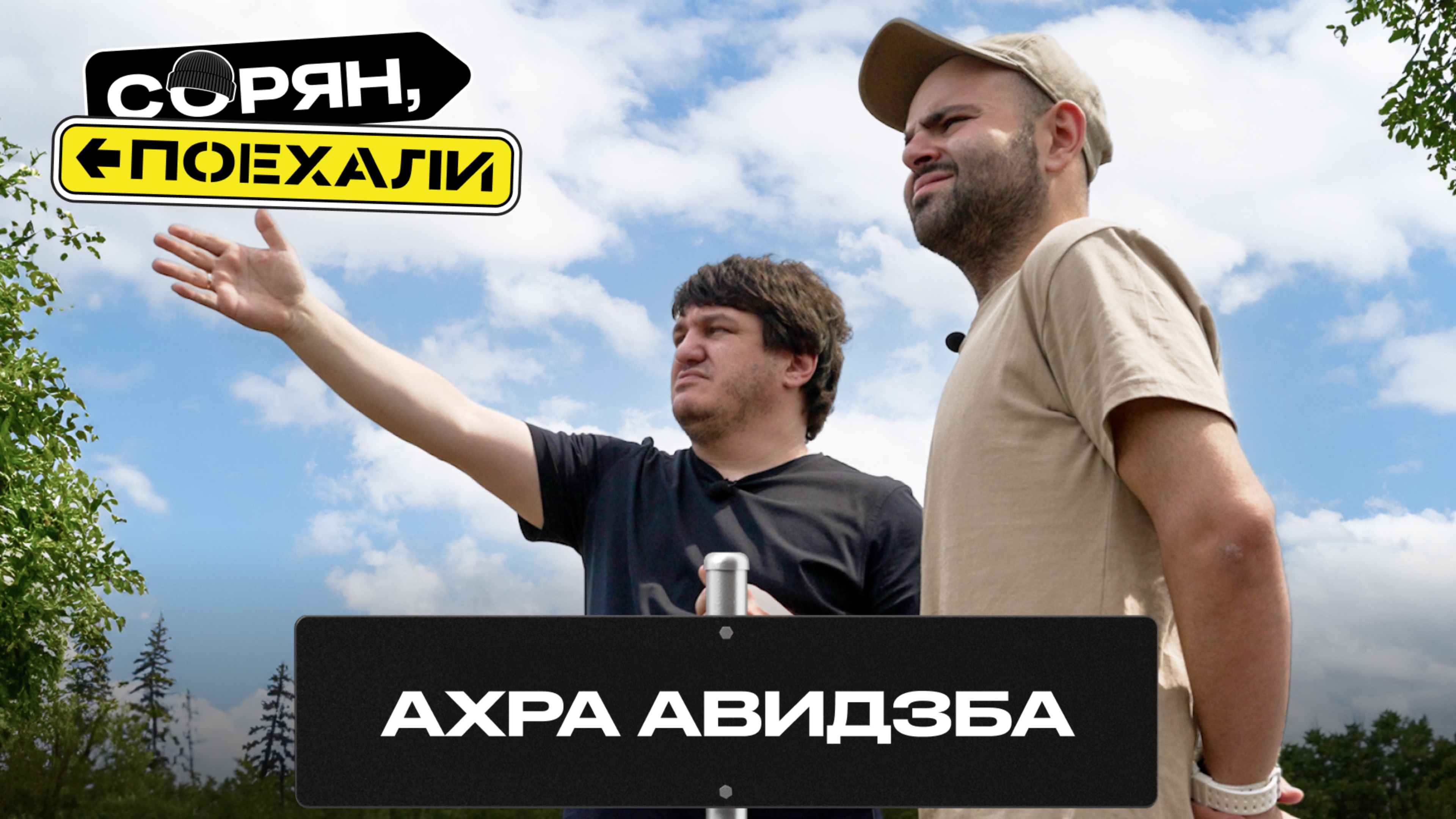 Ахра Авидзба: «Мы продукт войны» / Сорян, поехали / Телега Online