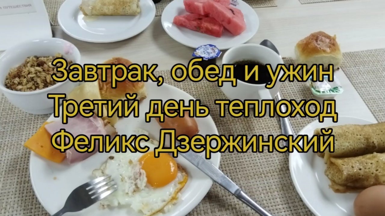 Третий день круиза завтрак, обед и ужин.