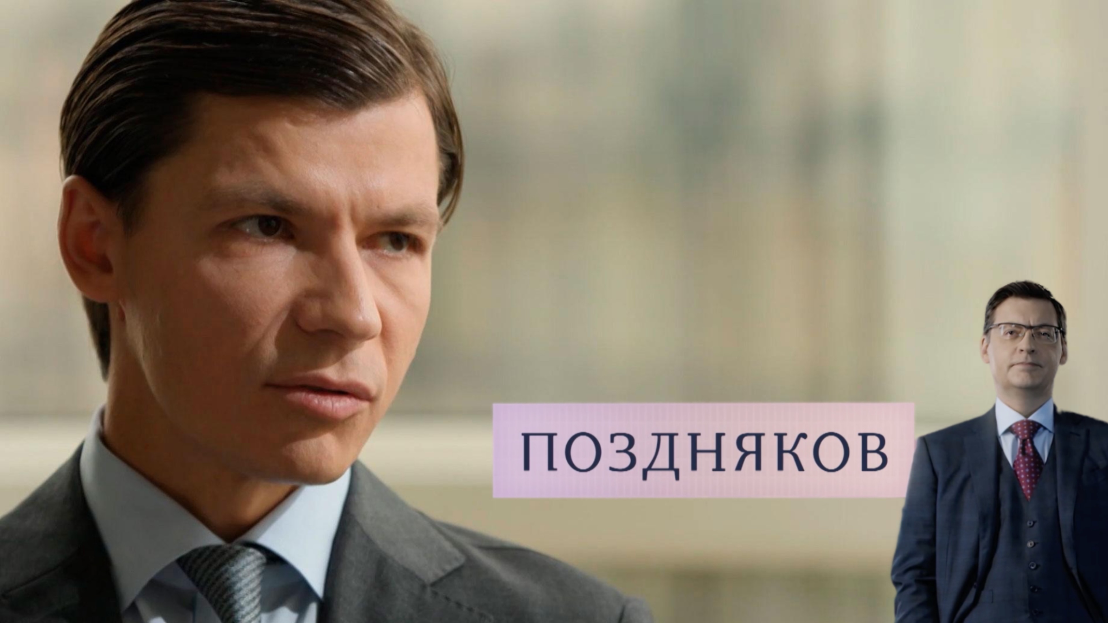 Василий Купызин, глава «Фонда развития территорий». Эксклюзивное интервью | «Поздняков»