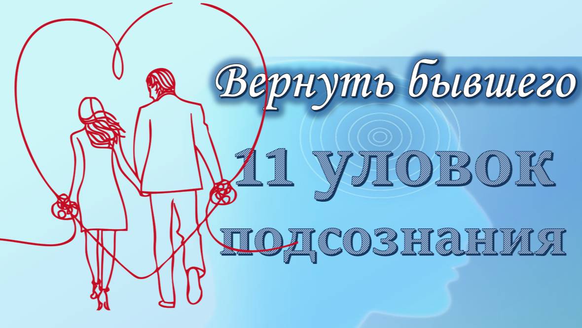 Вернуть бывшего! 11 уловок подсознания