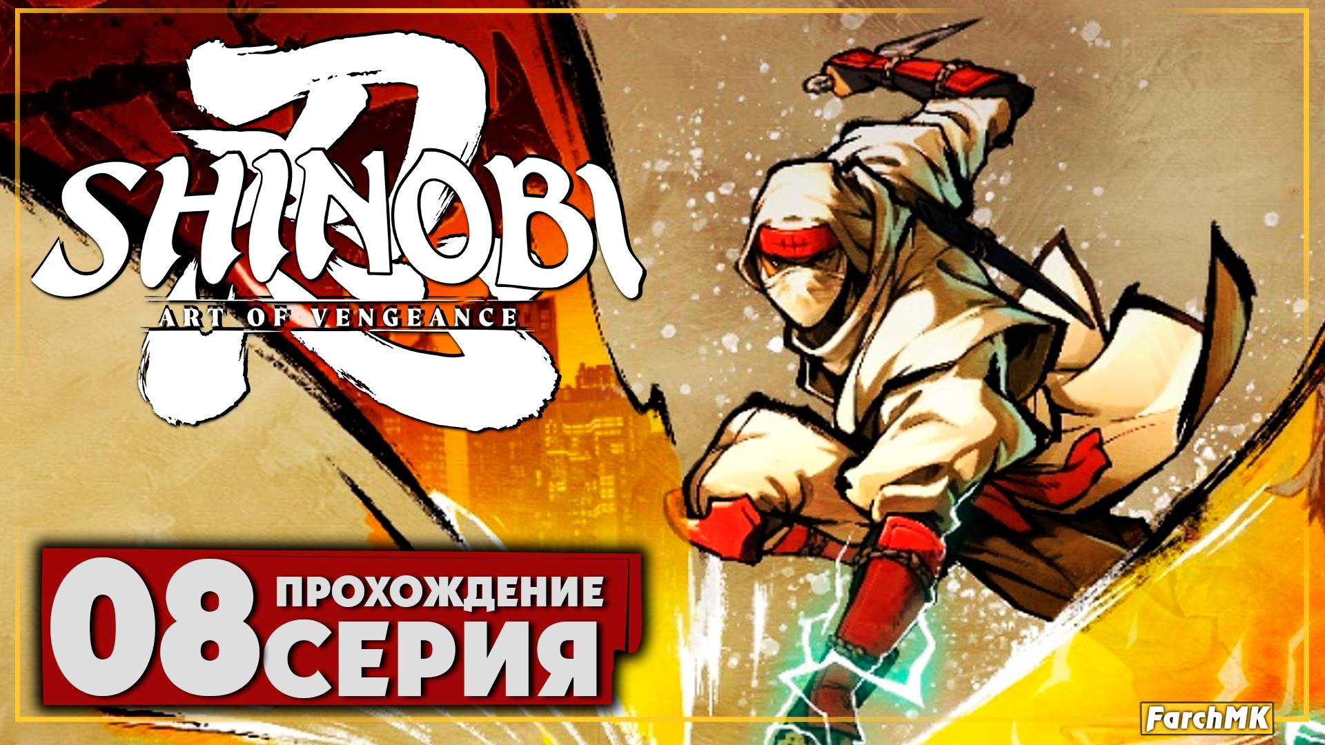 В пасти зверя ➤ SHINOBI: Art of Vengeance 🅕 Прохождение #8 | На Русском | PC