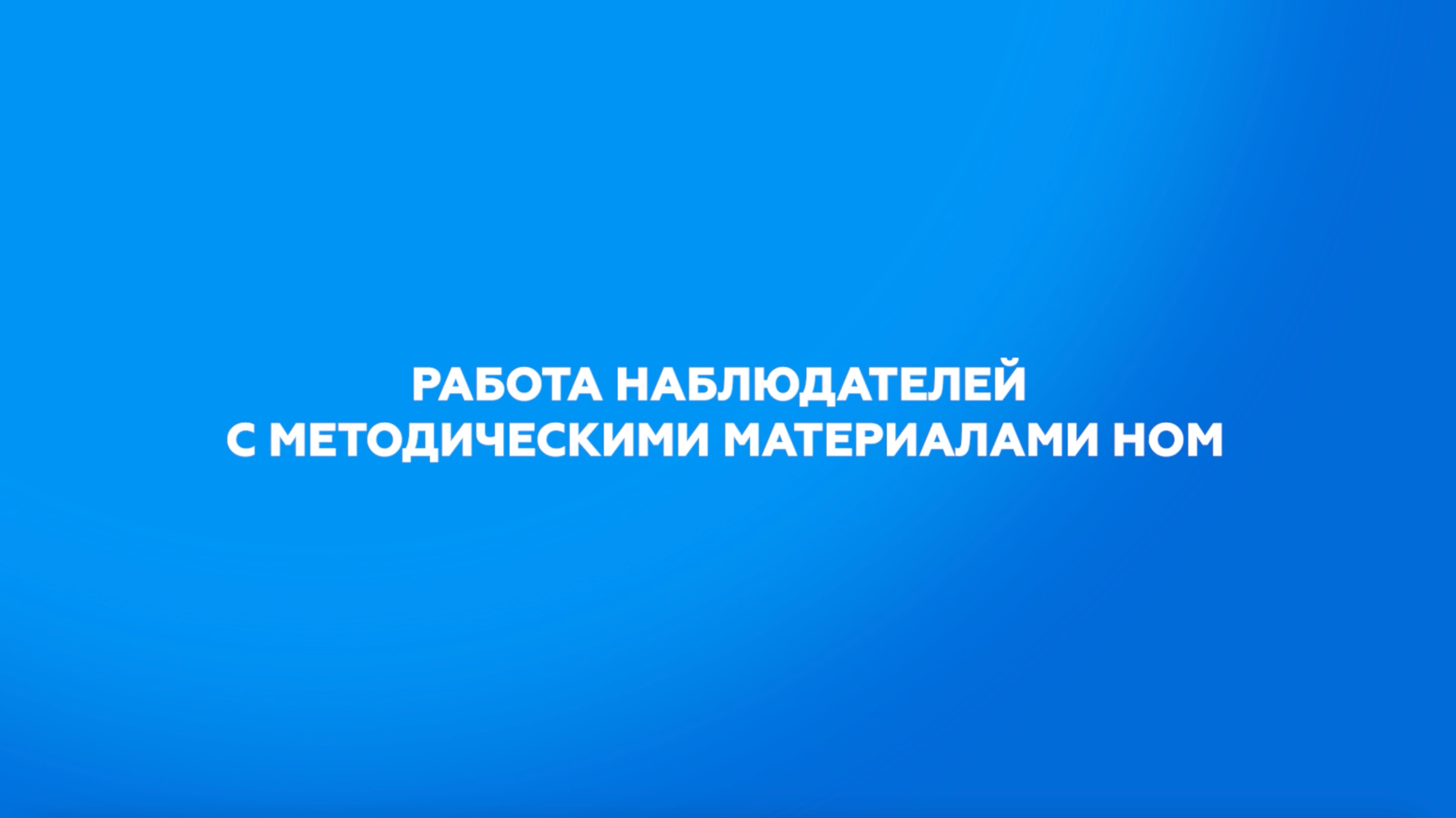 Работа наблюдателей с методическими материалами НОМ