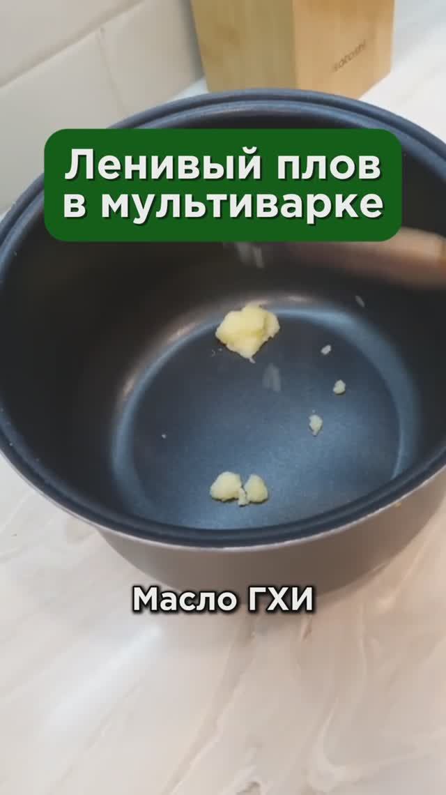 Ленивый плов в мультиварке #рецепты #пшб #иринабаранова