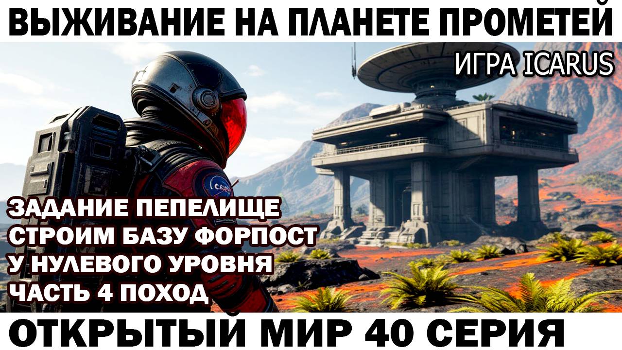 Icarus Выживание Прометей астронавт Чебурашка выполняет задание Пепелище 40 серия Поход к нулю