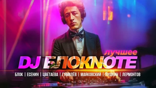DJ Блокnote - Лучшее Песни
