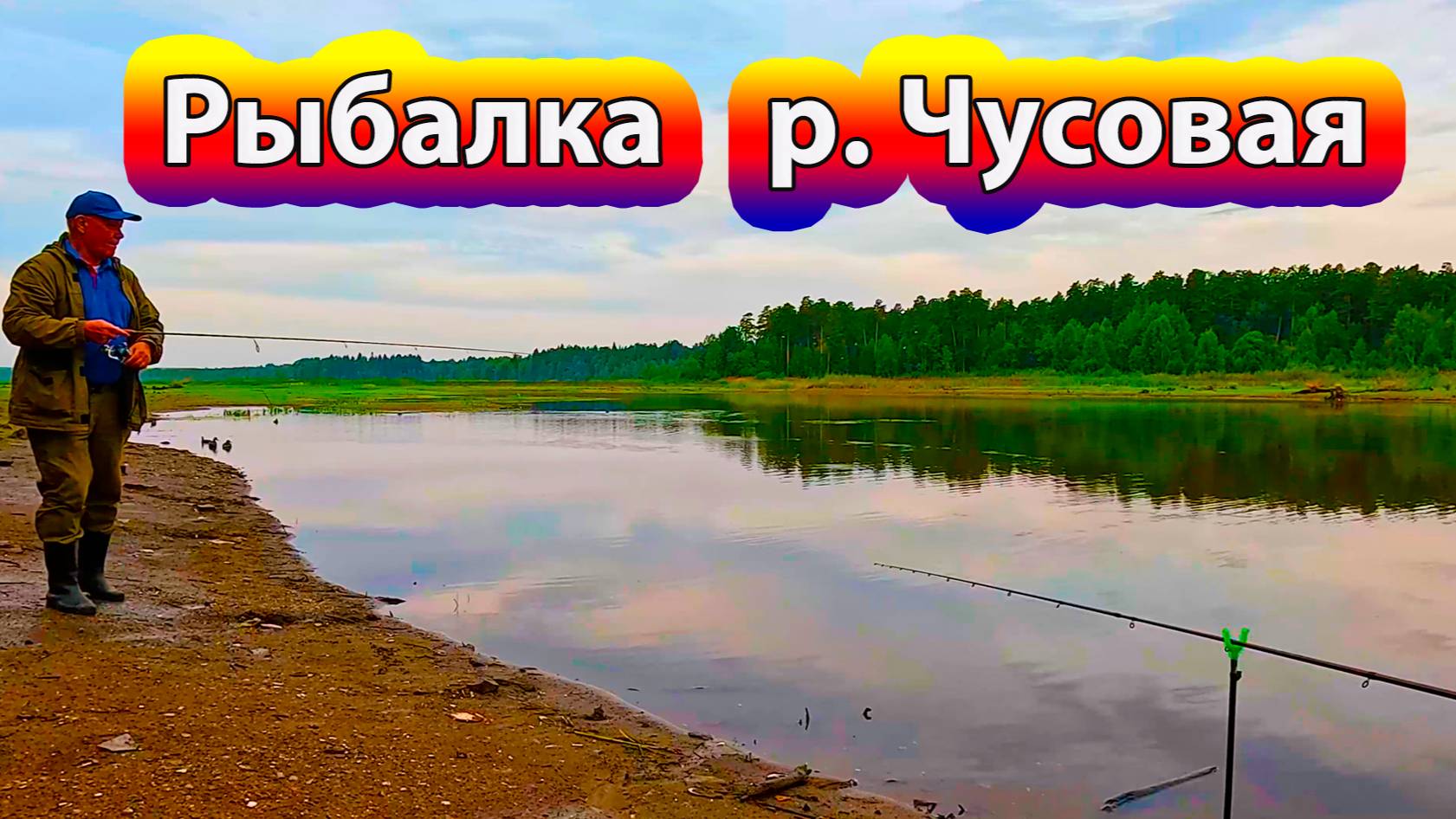 Середина августа, рыбалка на реке Чусовая
