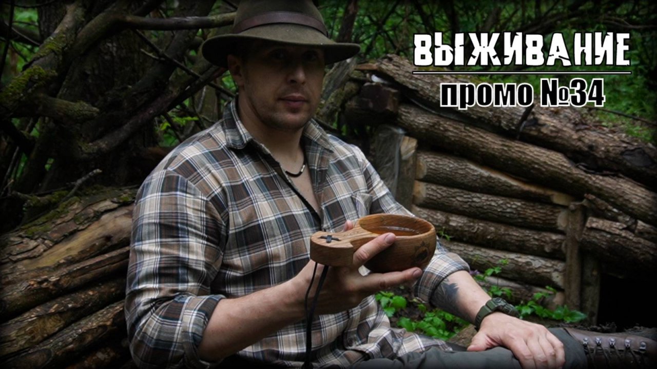 Бушкрафт. Промо №34. Выживание