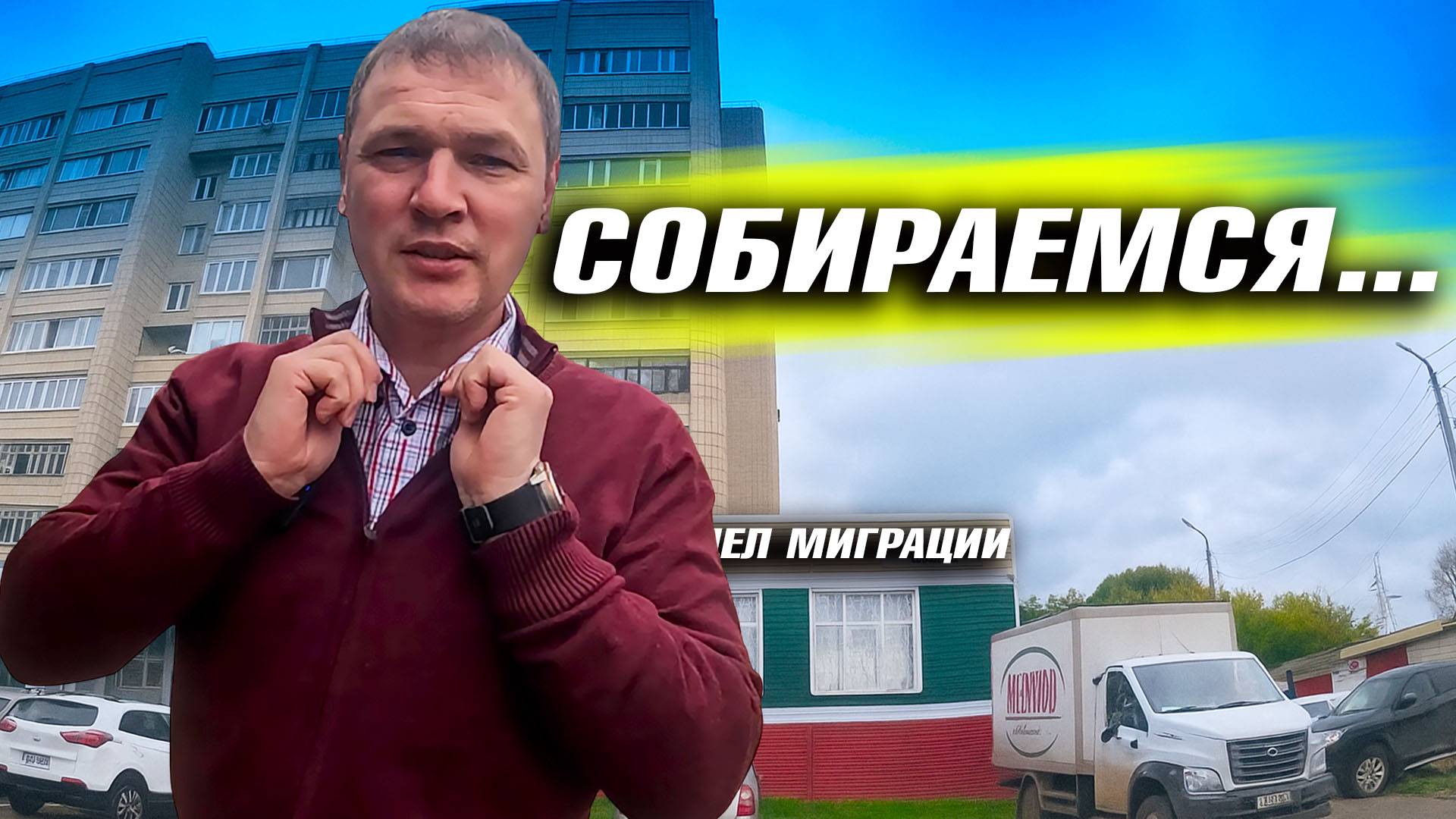 УСТАЛИ ЖИТЬ НА 2 ДОМА. ГОТОВИМ ДОКУМЕНТЫ ДЛЯ ПОЕЗДКИ. ЖИЗНЬ В СЕЛЕ