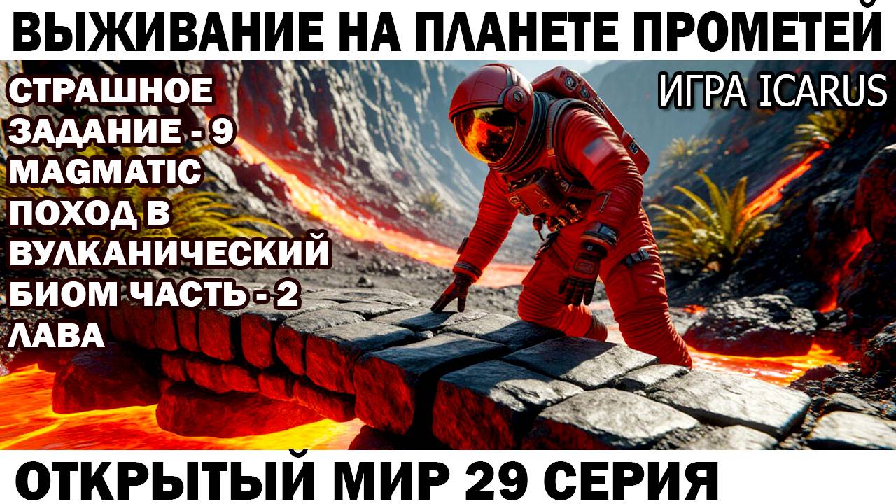 Игра Icarus Выживание на Прометей Задание - 9 Magmatic Чебурашка и Вулканический биом 29 серия Лава