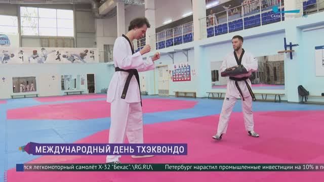 Международный день тхэквондо