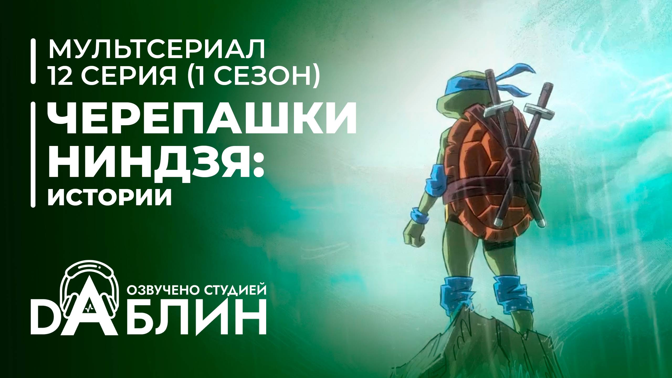 Черепашки-Ниндзя: Истории | Tales of the Teenage Mutant Ninja Turtles (1 сезон, 12 серия) 2024