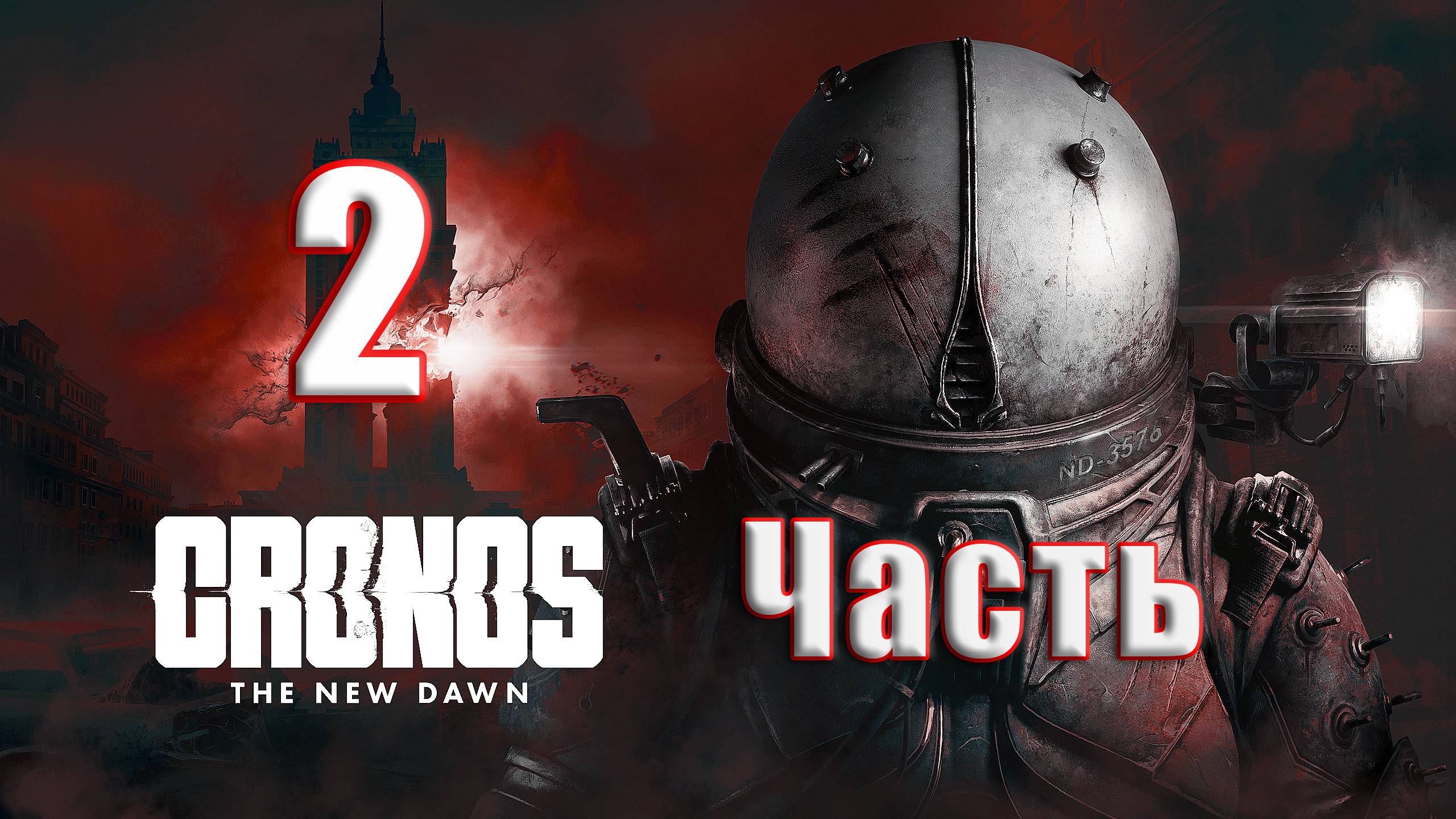 🛑РЕЛИЗ🛑Cronos The New Dawn ➤ на - ПК🛑Часть # 2🛑