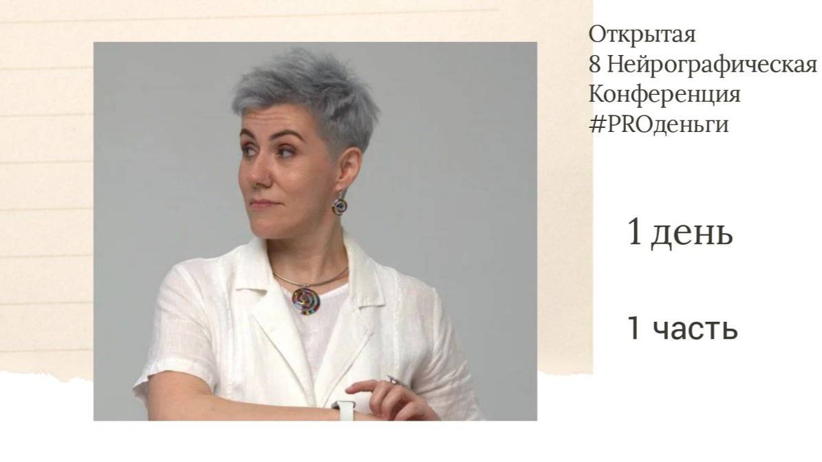 Конференция PRO-деньги 8 - 1 день открытие