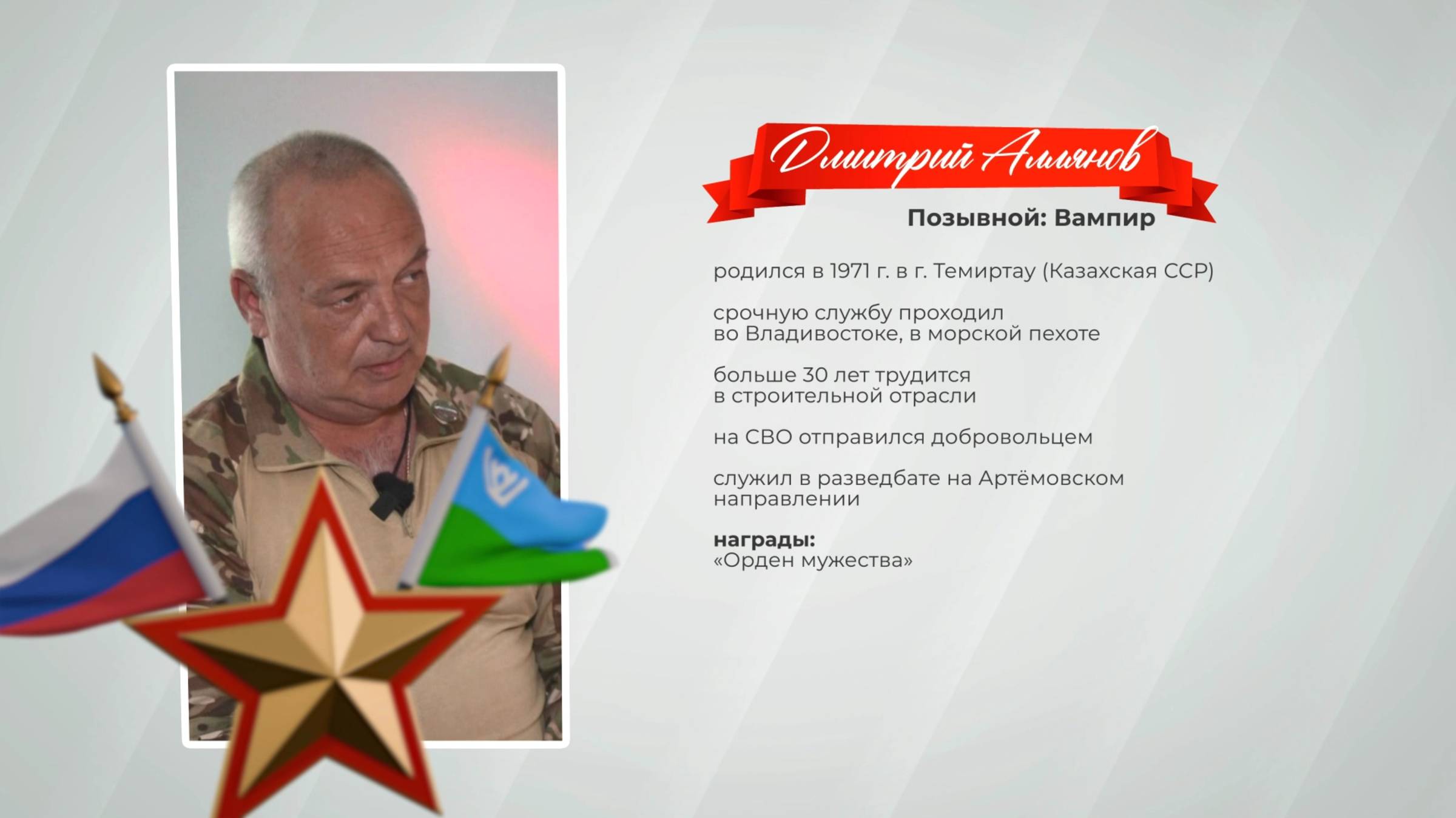 Герои среди нас. Позывной «Вампир»