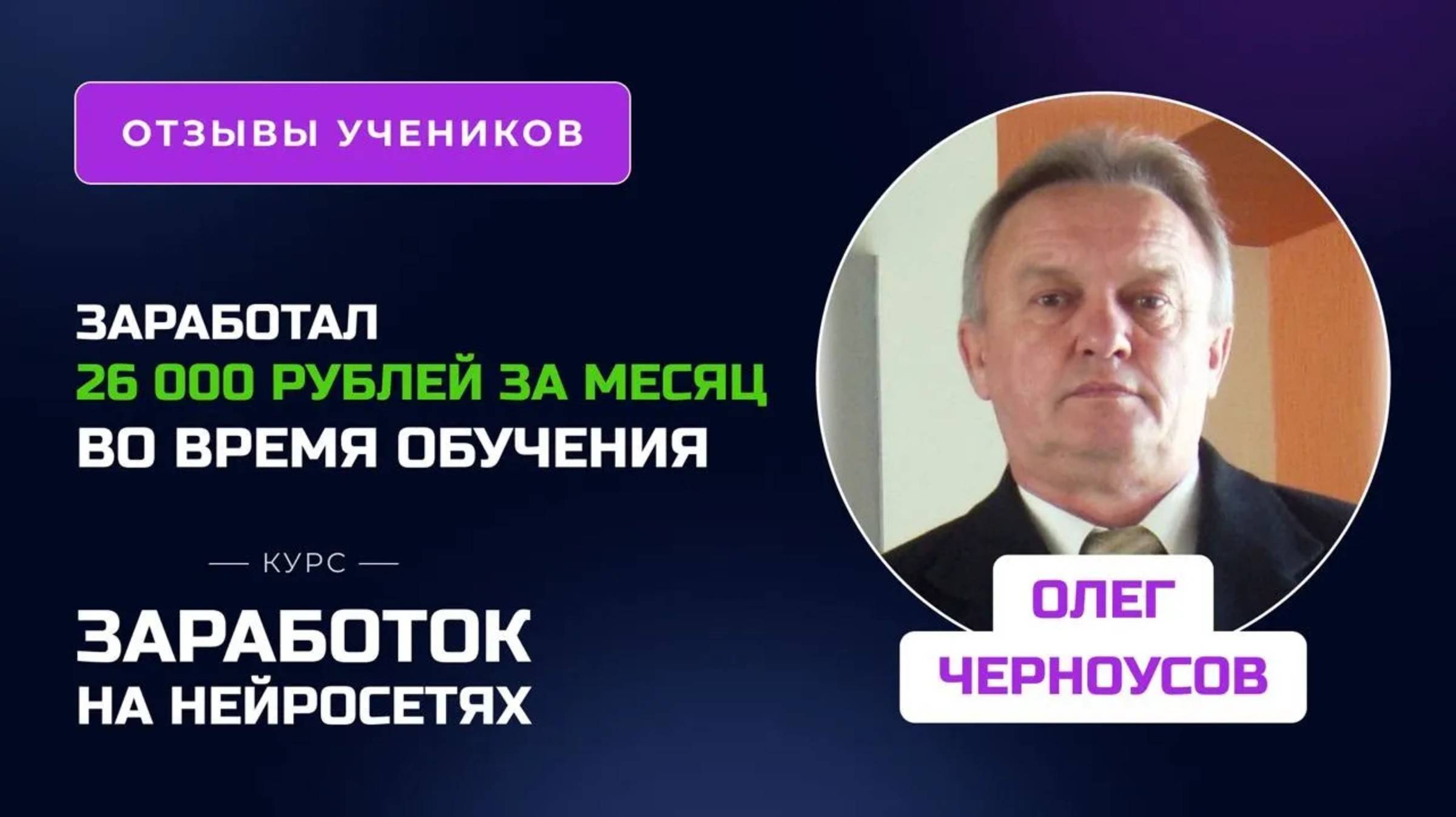 Отзыв Олега Черноусова - курс _Заработок на нейросетях_, заработок во время обучения