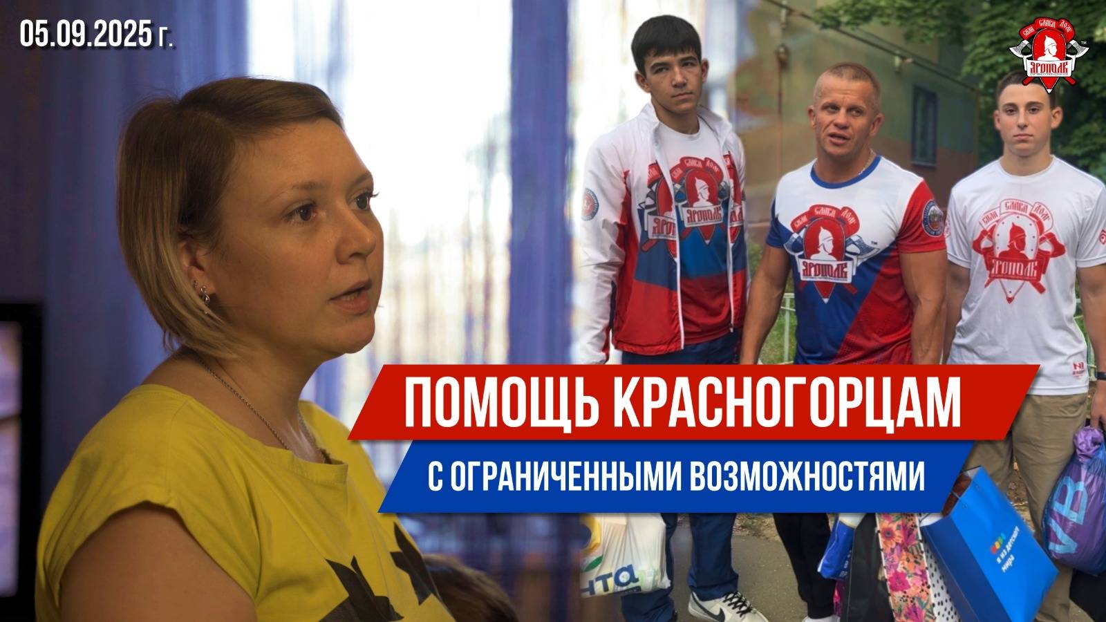 ПОМОЩЬ КРАСНОГОРСКОЙ СЕМЬЕ С ОГРАНИЧЕННЫМИ ВОЗМОЖНОСТЯМИ / ПРОСИМ ВСЕХ ПОМОЧЬ ИМ / клуб ЯРОПОЛК