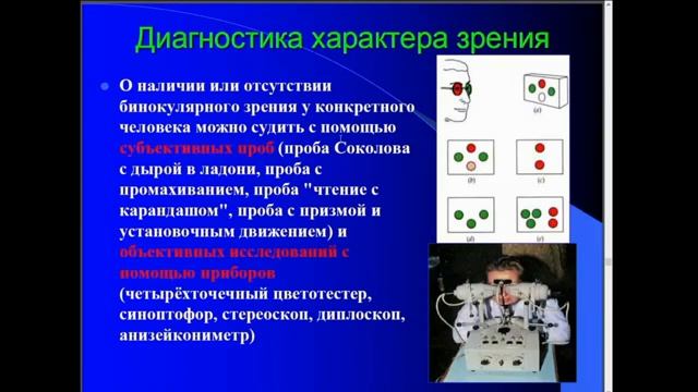 9_40 Зрительные функции. Нарушение бинокулярного зрения  КФУ Медицинская академия