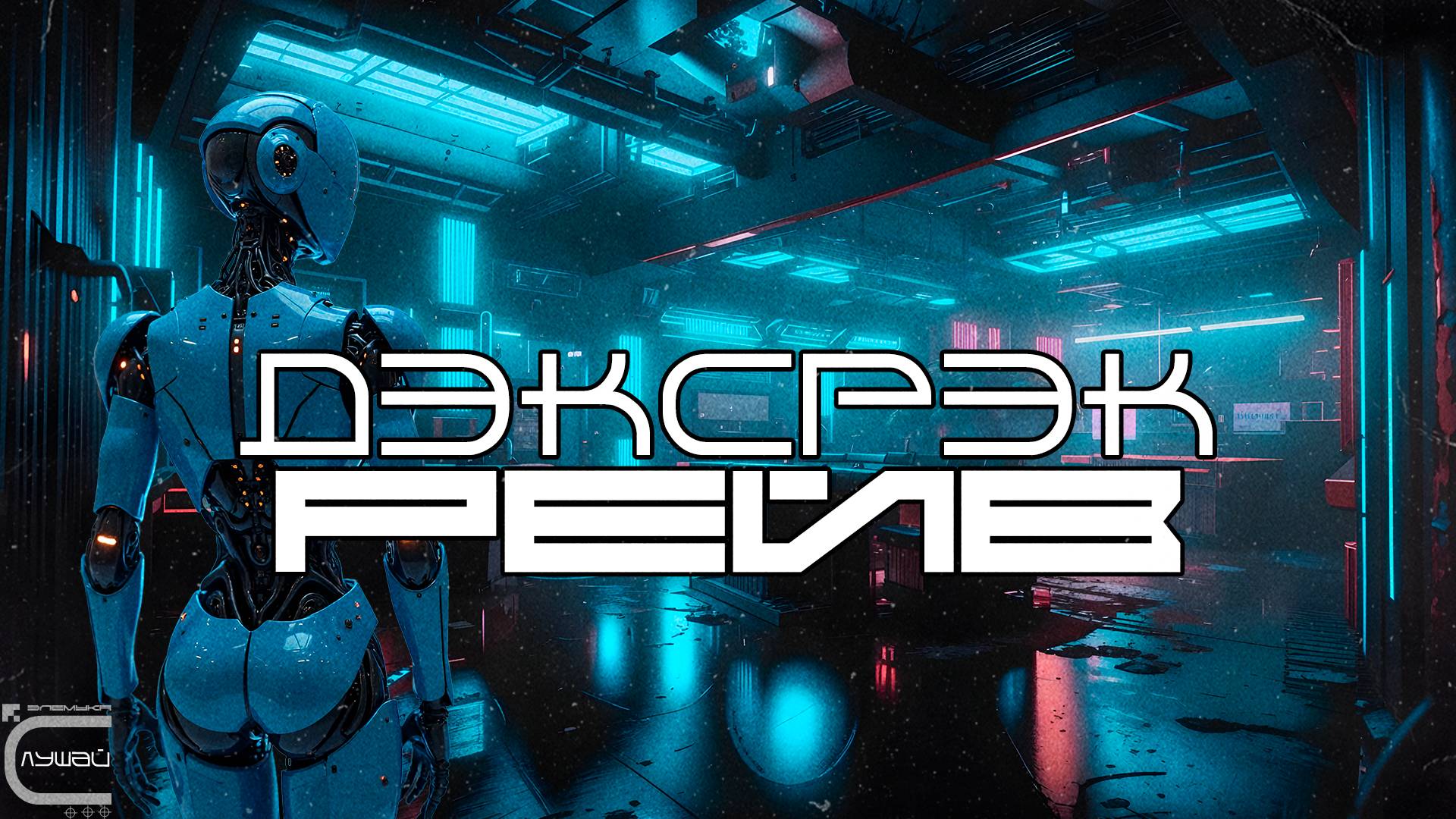 Dxrk ダーク - RAVE (Луп-Версия) Phonk Фонк