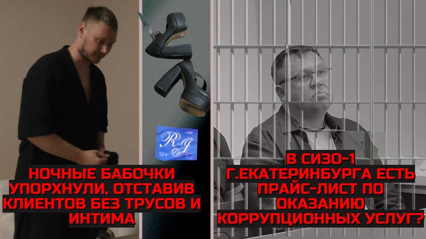Проститутки кинули клиентов на интим?|В СИЗО-1 Екб есть прайс-лист по оказанию коррупционных услуг?