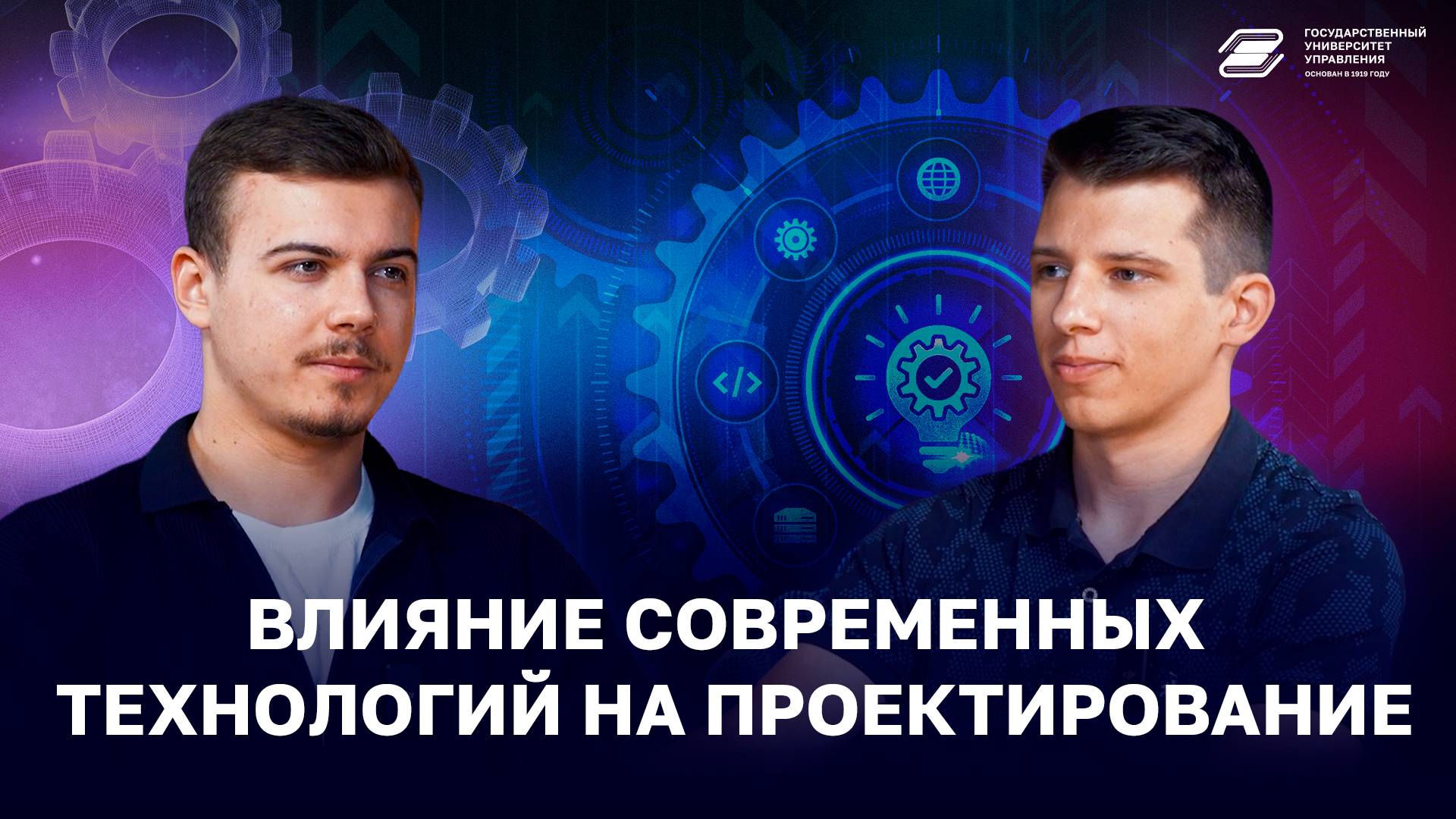 Влияние современных технологий на проектирование | ГУУ
