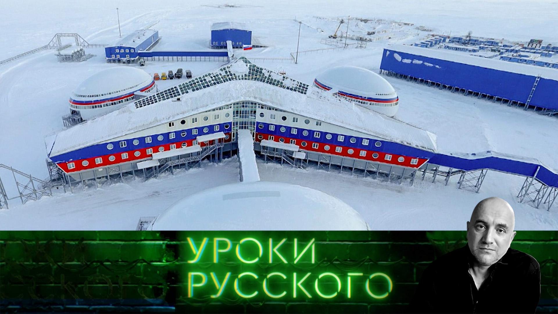 Урок №293. Битва за Арктику продолжается | «Захар Прилепин. Уроки русского»