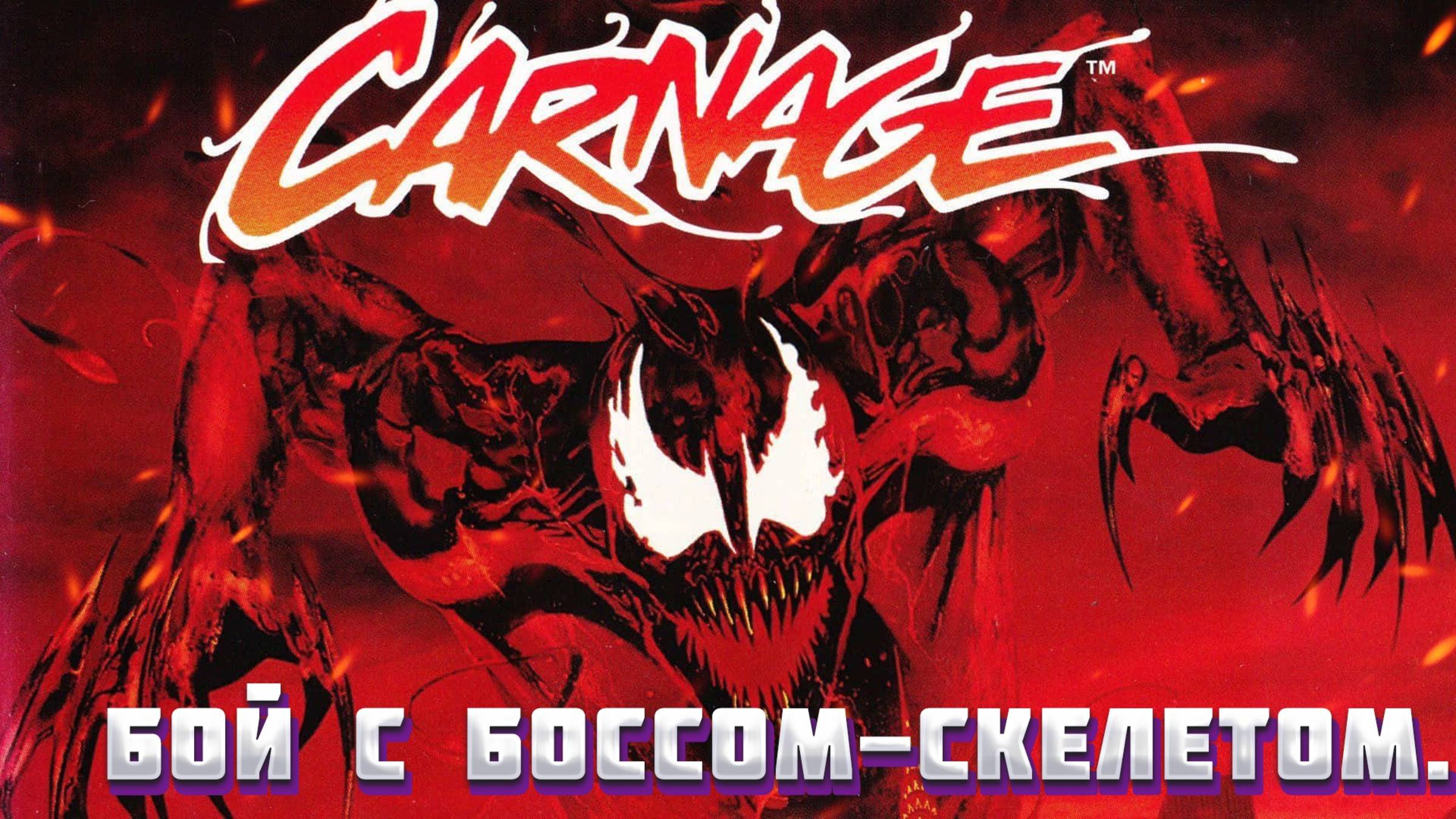 * «Человек-Паук и Веном: Максимум резни» — бой с боссом-скелетом.*