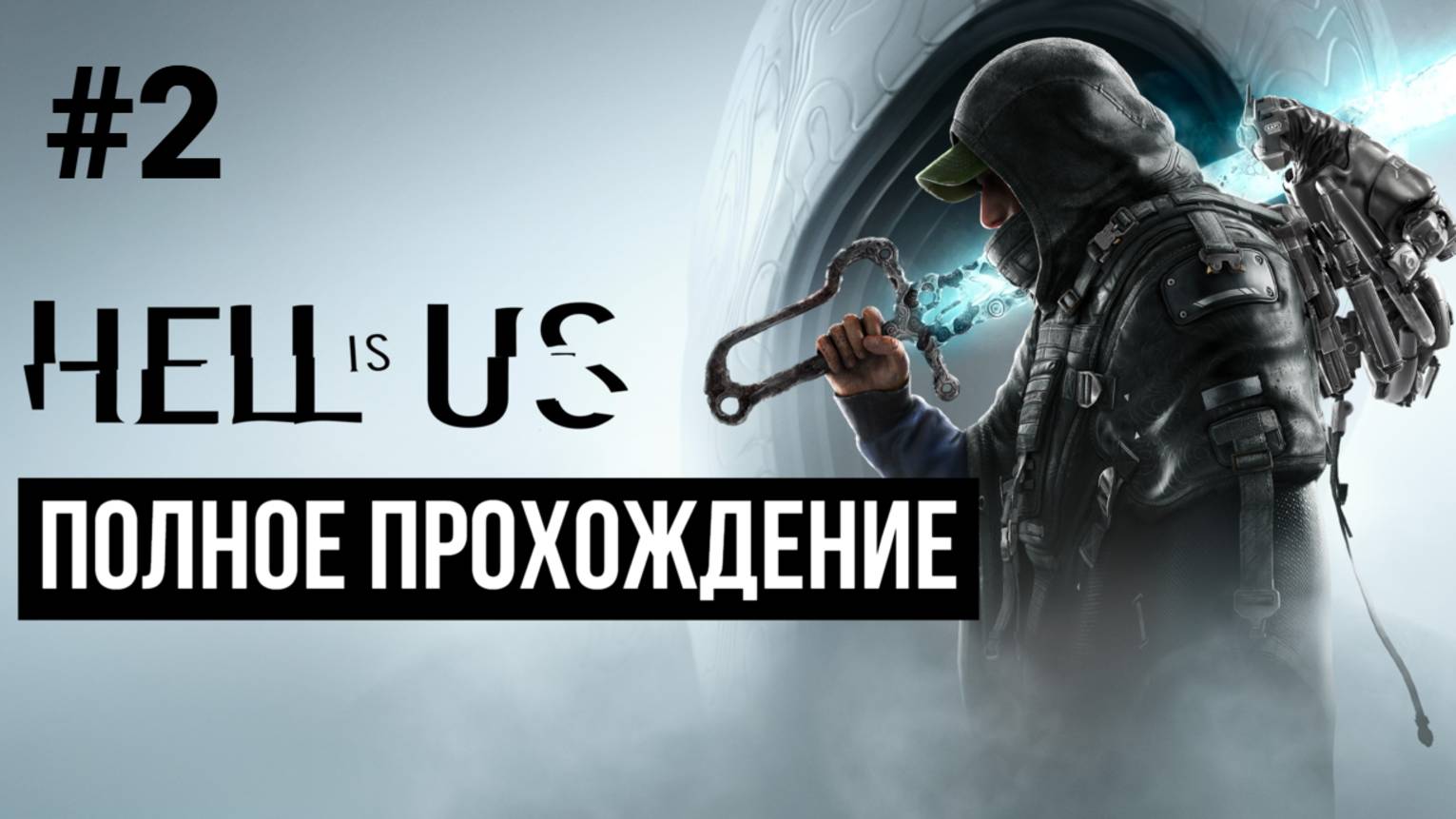 Hell is Us 2025 Полное прохождение Часть 2