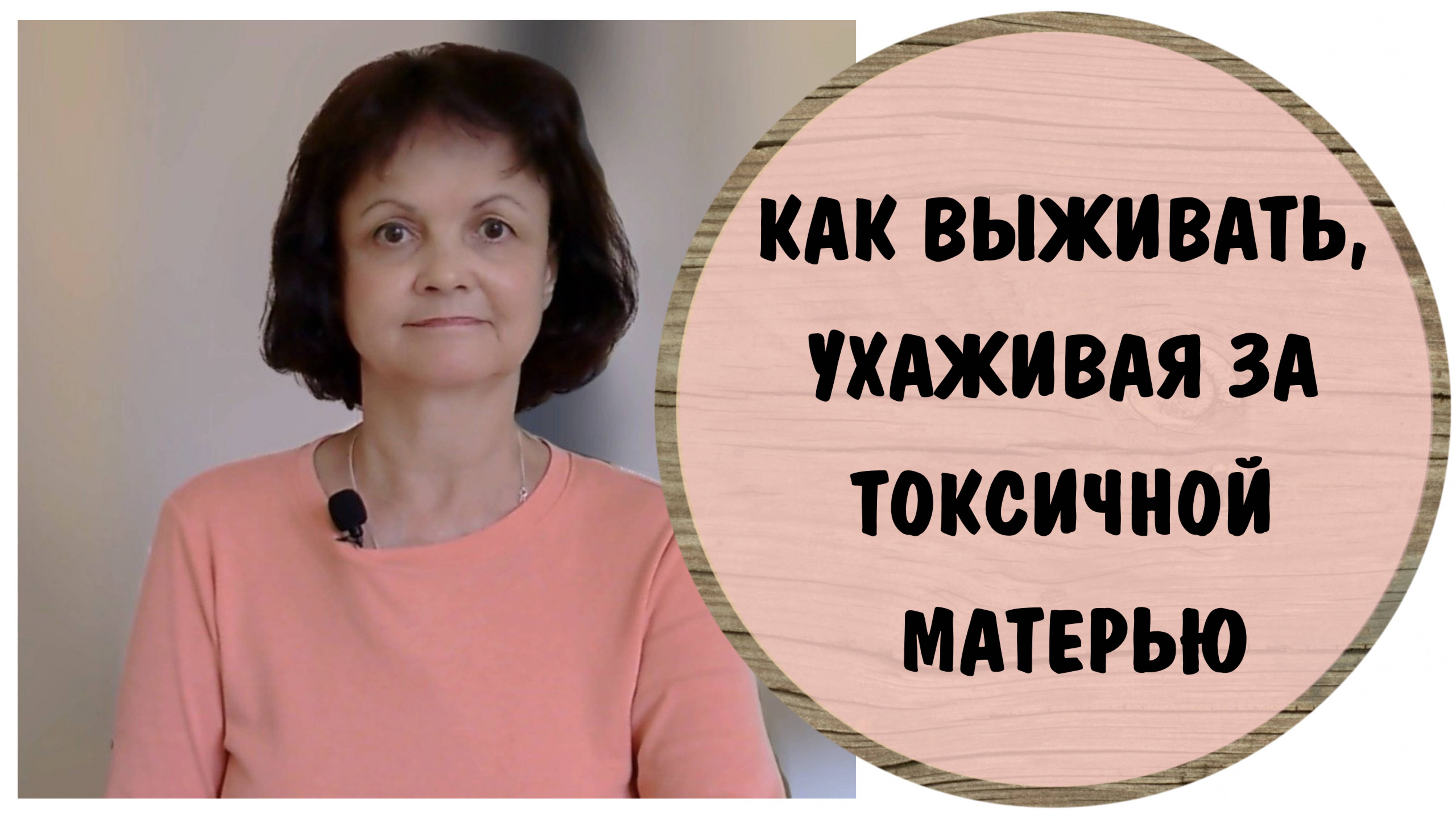 Как выживать, ухаживая за токсичной мамой. Эмоциональное выгорание