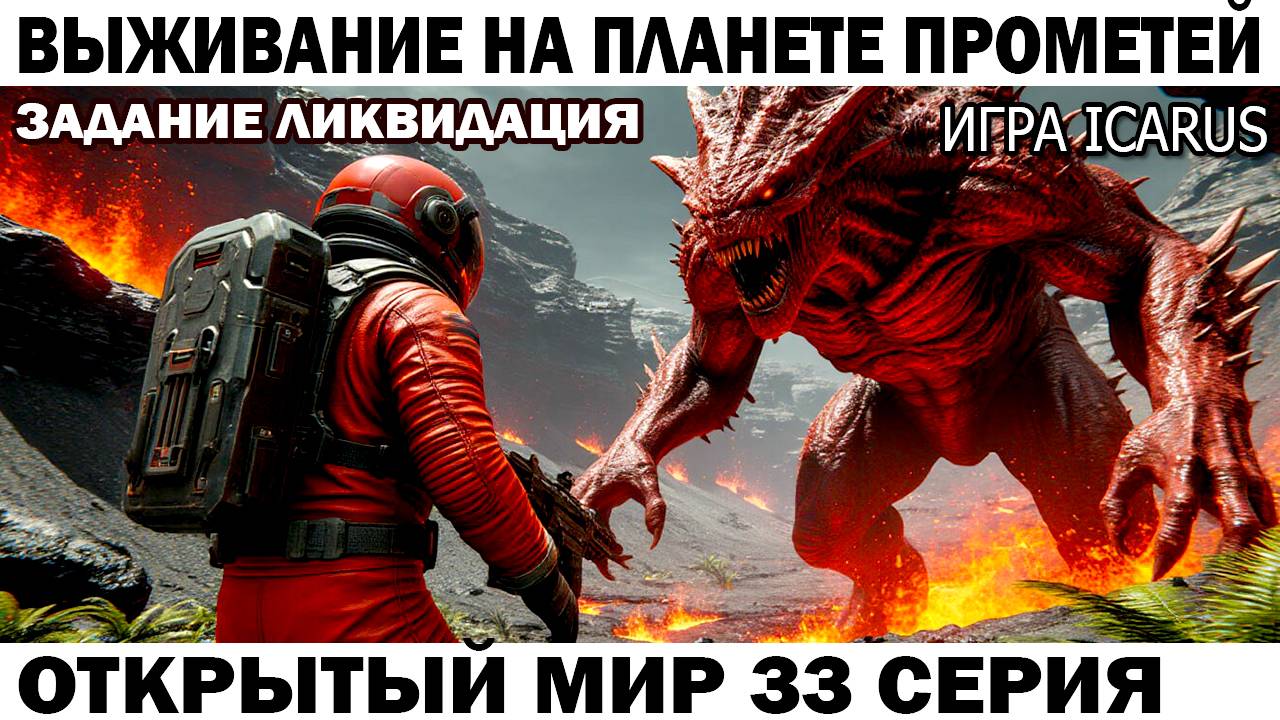 Icarus Выживание Прометей астронавт Чебурашка выполняет задание Ликвидация 33 серия Лава #icarus