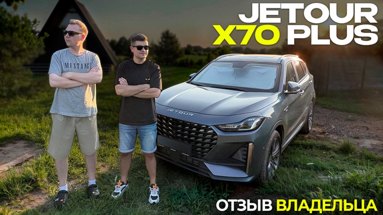 Честно о JETOUR X70 Plus. Стоит ли своих денег?