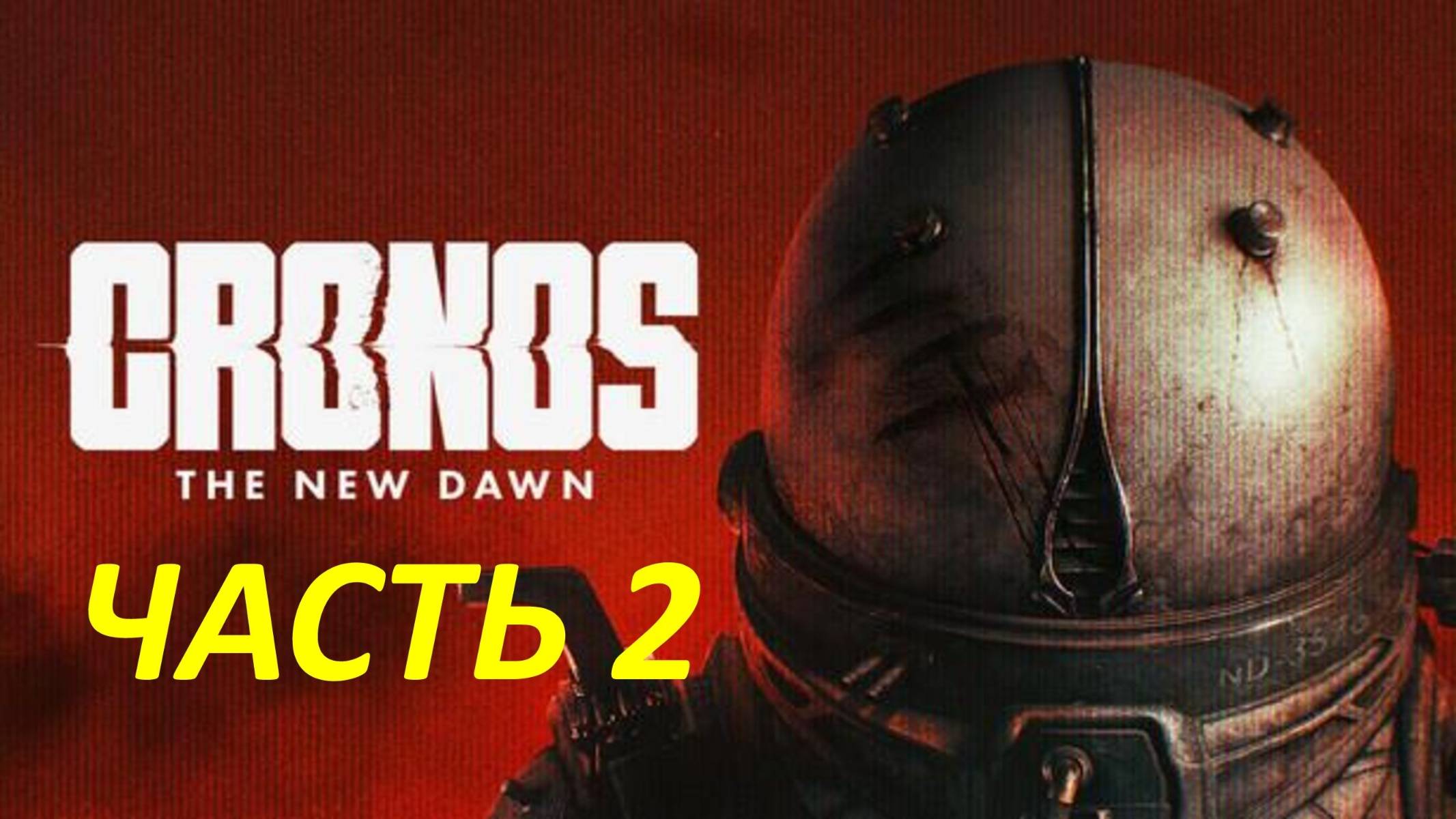 Прохождение Cronos The New Dawn #2 Погружение