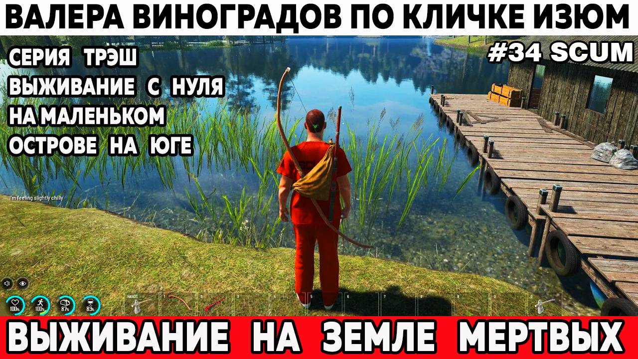 SCUM выживание с нуля на маленьком острове на юге трешовая 34 серия #выживание #scum