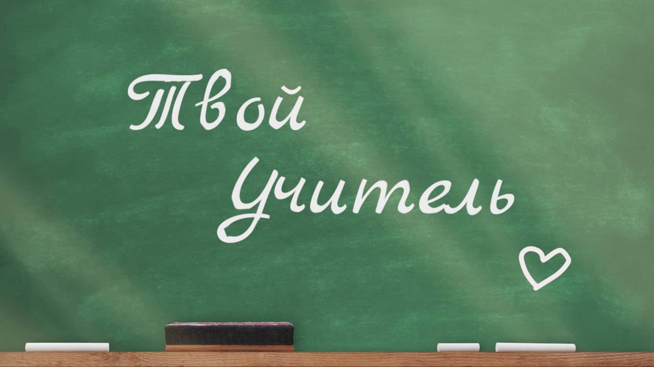 «Твой Учитель»: Понимание и любовь учителей сопровождает человека на протяжении всей жизни