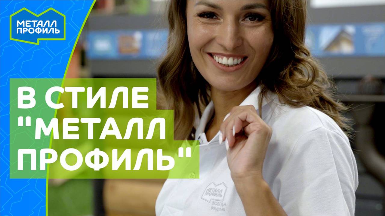 Металл Профиль – это не только профлист и металлочерепица, но и стильный мерч!