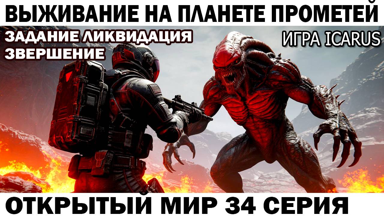 Icarus Выживание Прометей Чебурашка выполняет задание Ликвидация 34 серия притащить верстак